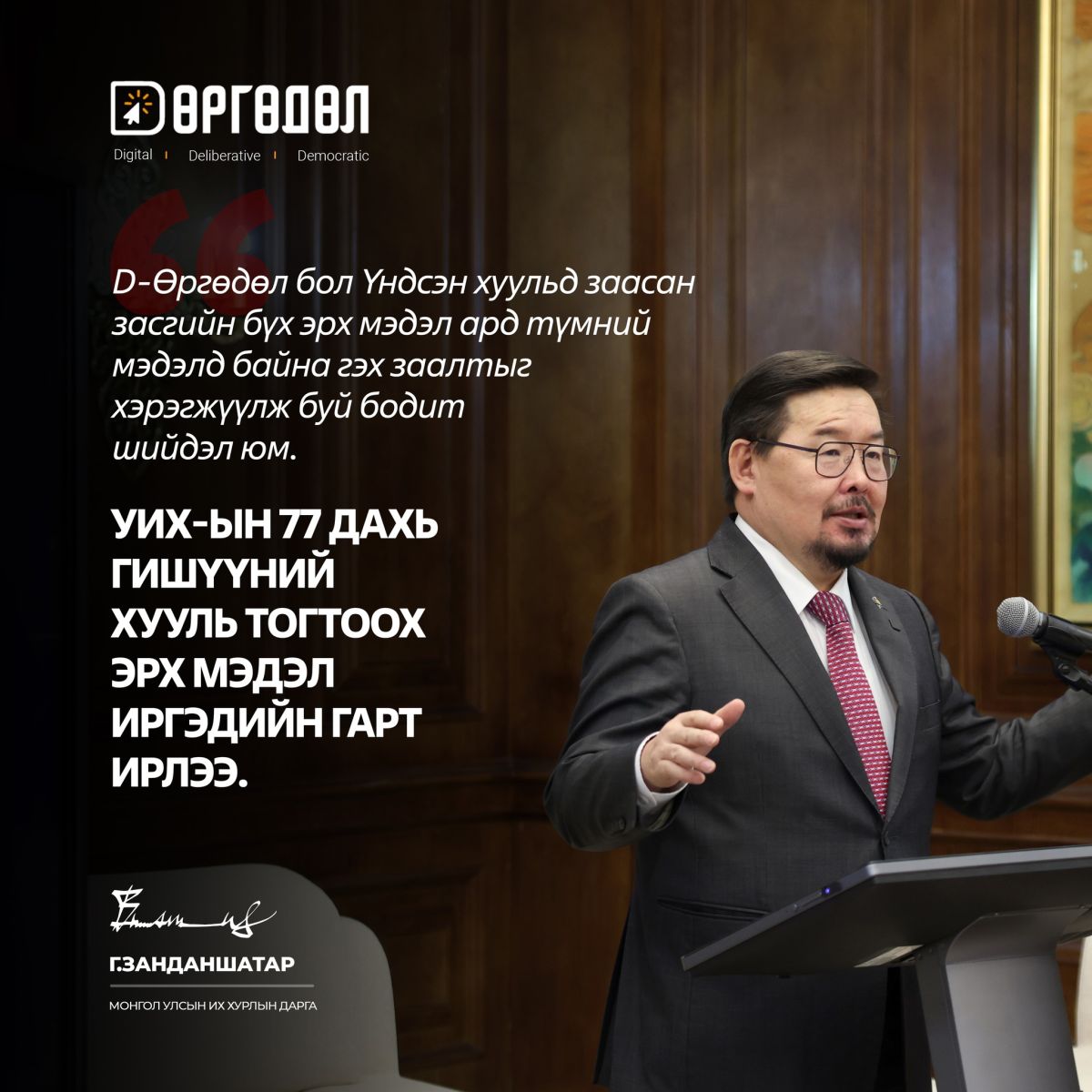 Г. ЗАНДАНШАТАР “бослого” удирдаж эхлэв